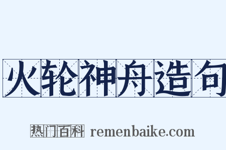 火轮神舟造句是什么意思的图片